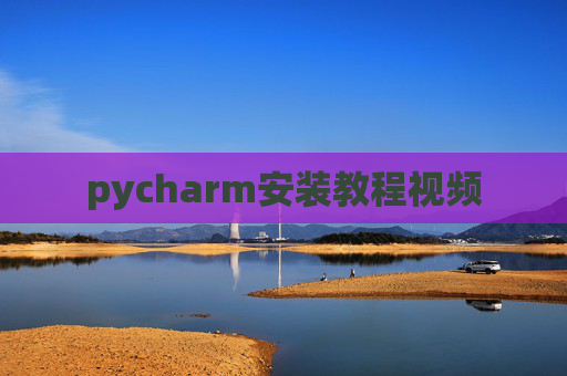 pycharm安装教程视频