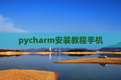 pycharm安装教程手机