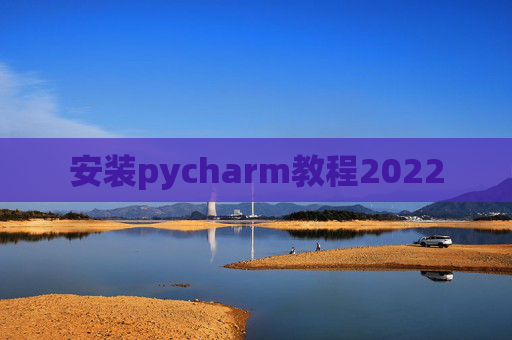 安装pycharm教程2022