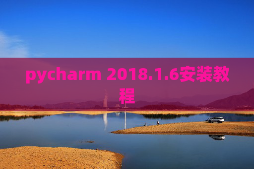 pycharm 2018.1.6安装教程