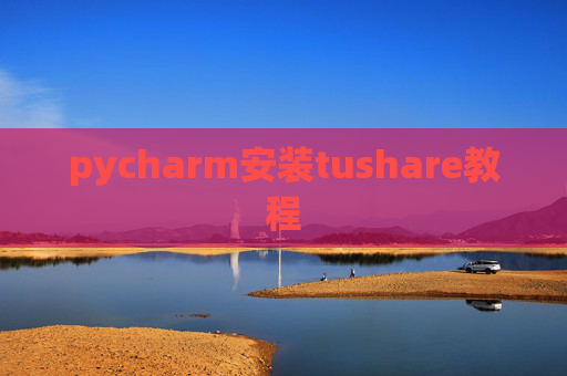 pycharm安装tushare教程