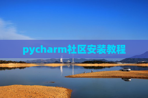 pycharm社区安装教程